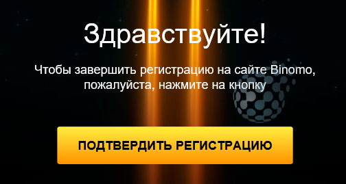 Подтверждение регистрации на бинарах